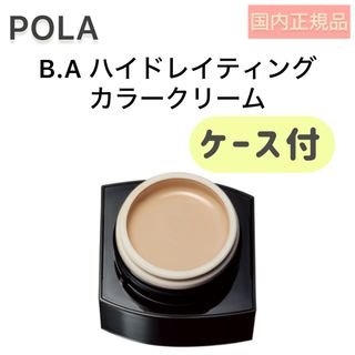 ビーエー(B.A)の【POLA】BA カラークリーム ケース付◾️本品 本体 ファンデ 保湿(ファンデーション)