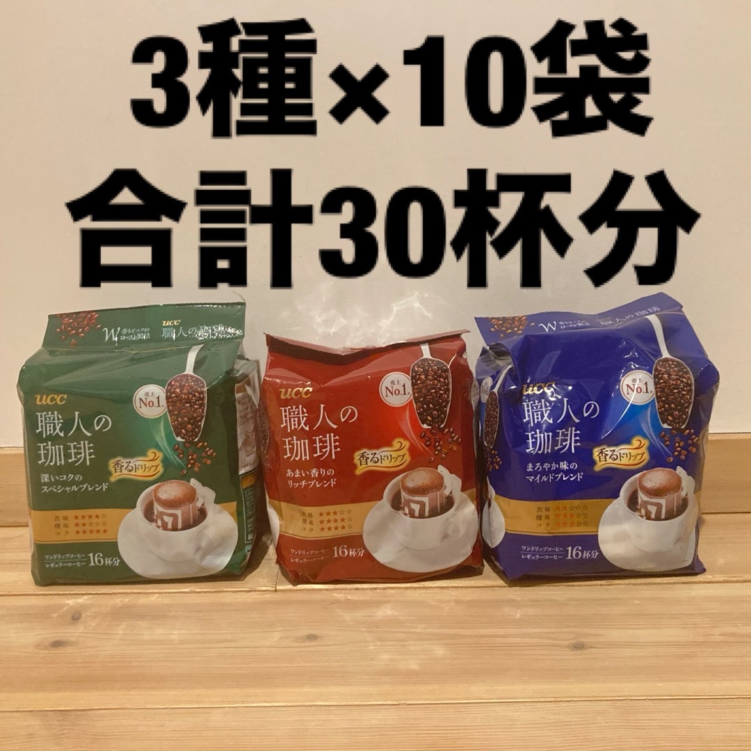 UCC(ユーシーシー)の限定価格‼︎UCC 職人の珈琲　ドリップコーヒー　3種類×10袋=30杯分セット 食品/飲料/酒の飲料(コーヒー)の商品写真