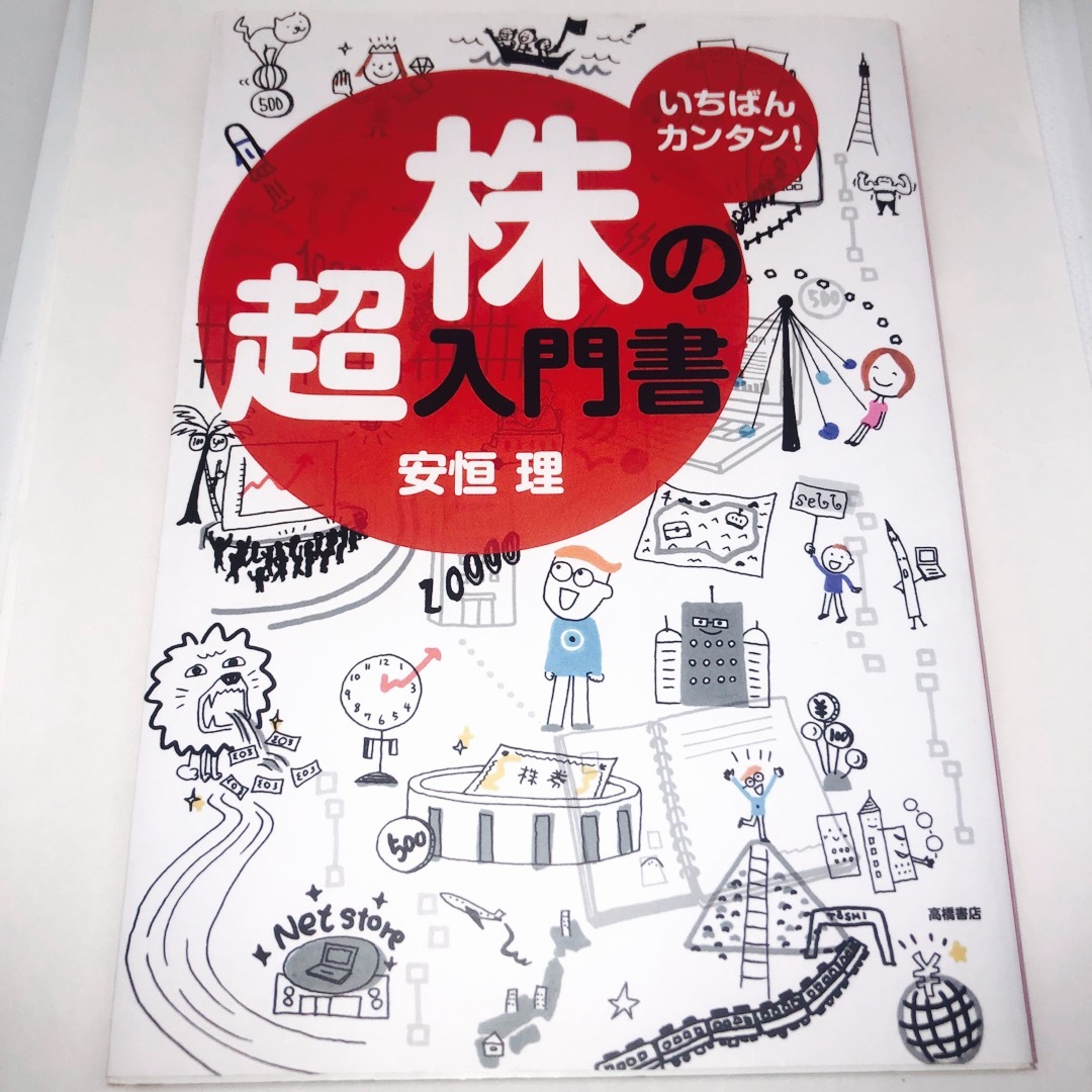 難しいことはわかりませんが、お金の増やし方を教えてください！株の超入門書　2冊 エンタメ/ホビーの本(ビジネス/経済)の商品写真