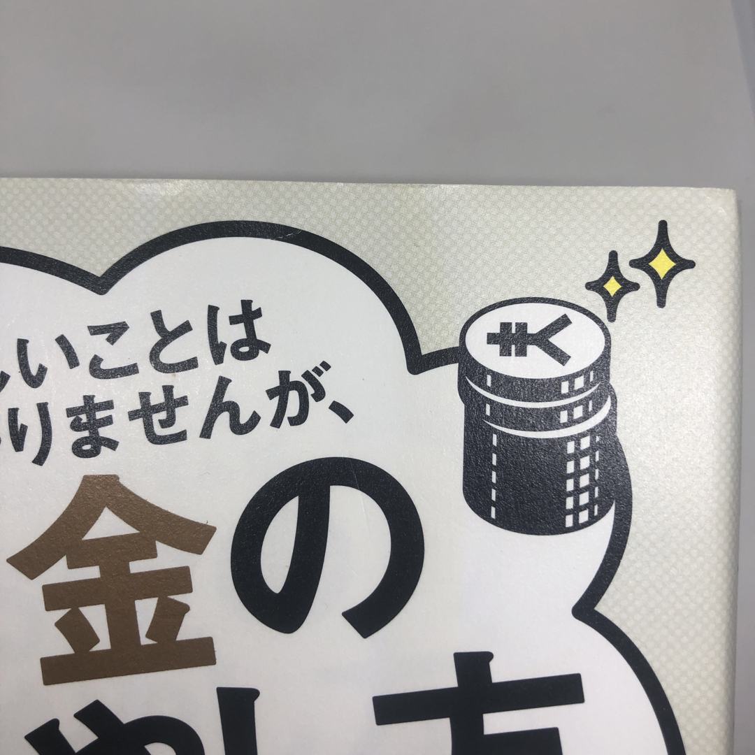 難しいことはわかりませんが、お金の増やし方を教えてください！株の超入門書　2冊 エンタメ/ホビーの本(ビジネス/経済)の商品写真