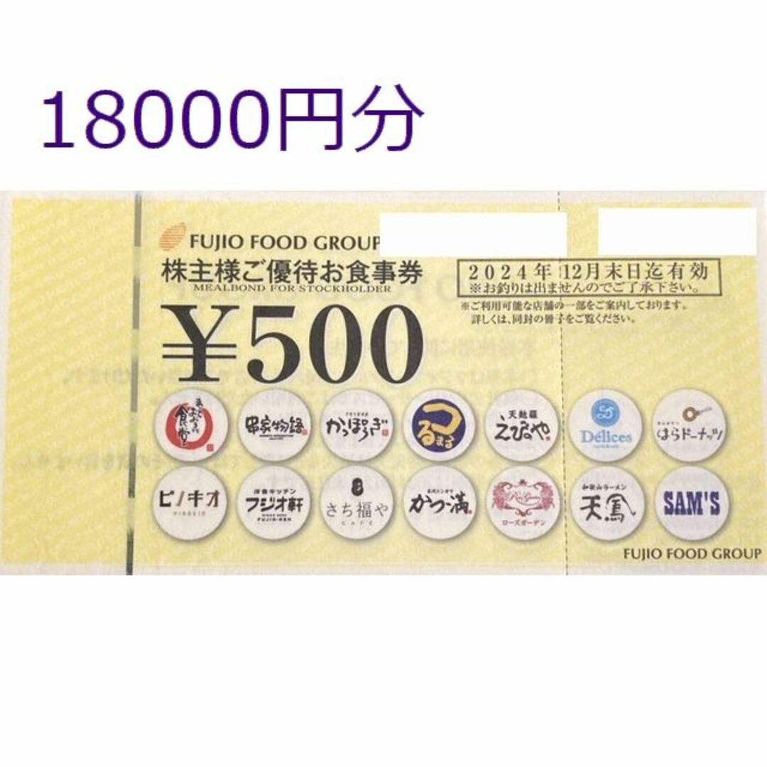 18000円分　フジオフード　株主優待レストラン/食事券