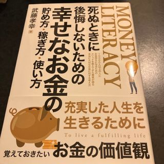 幸せなお金の使い方(ビジネス/経済/投資)