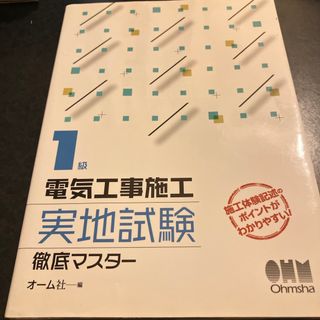 １級電気工事施工実地試験徹底マスタ－(資格/検定)