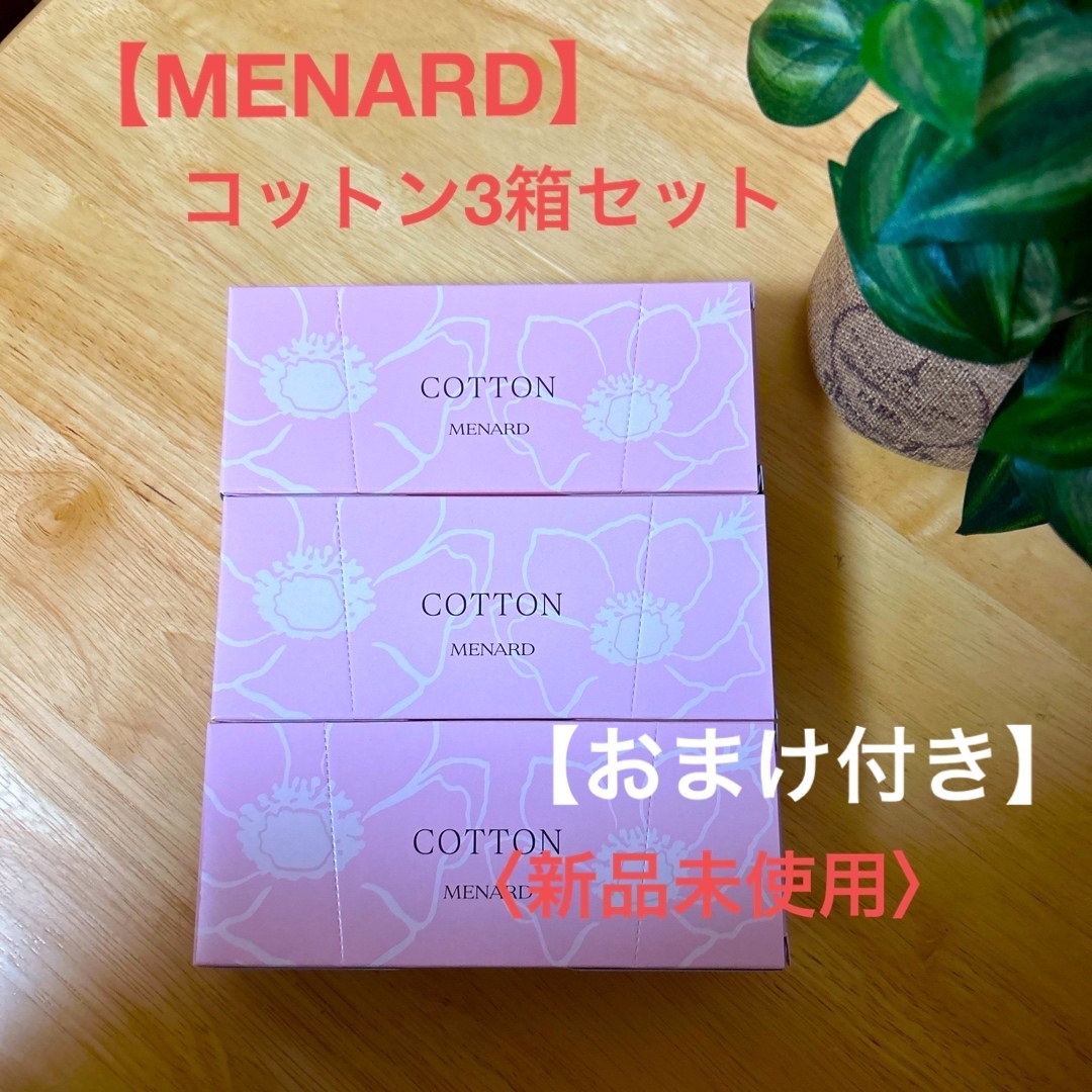 MENARD(メナード)の【MENARD】コットン3箱セット〈新品未使用〉 コスメ/美容のメイク道具/ケアグッズ(コットン)の商品写真