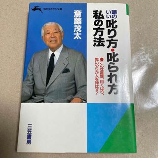 斎藤茂太　頭のいい叱り方・叱られ方私の方法　三笠書房(その他)