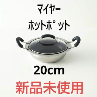 マイヤー(MEYER)の【送料無料】マイヤージャパン｜MEYER ホットポット 20cm HP2-W20(その他)