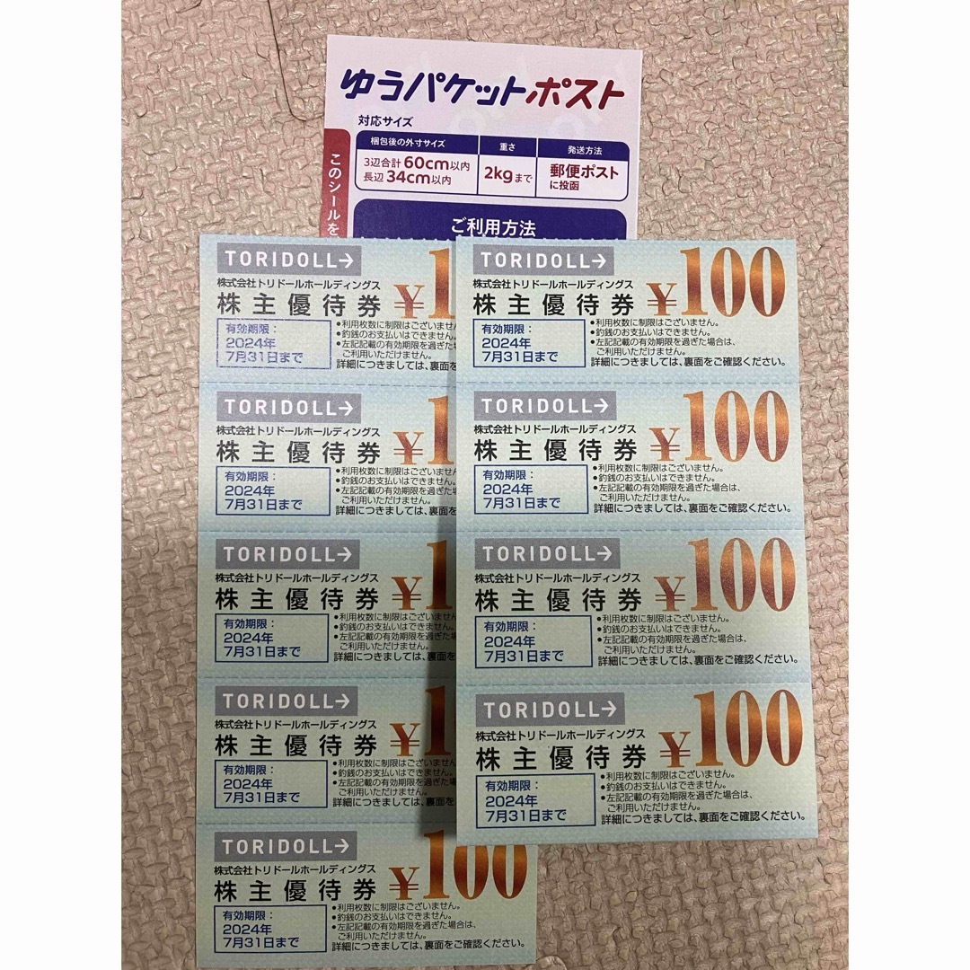 ゆうパケットポストシール１枚とトリドール株主優待券900円分 エンタメ/ホビーのエンタメ その他(その他)の商品写真