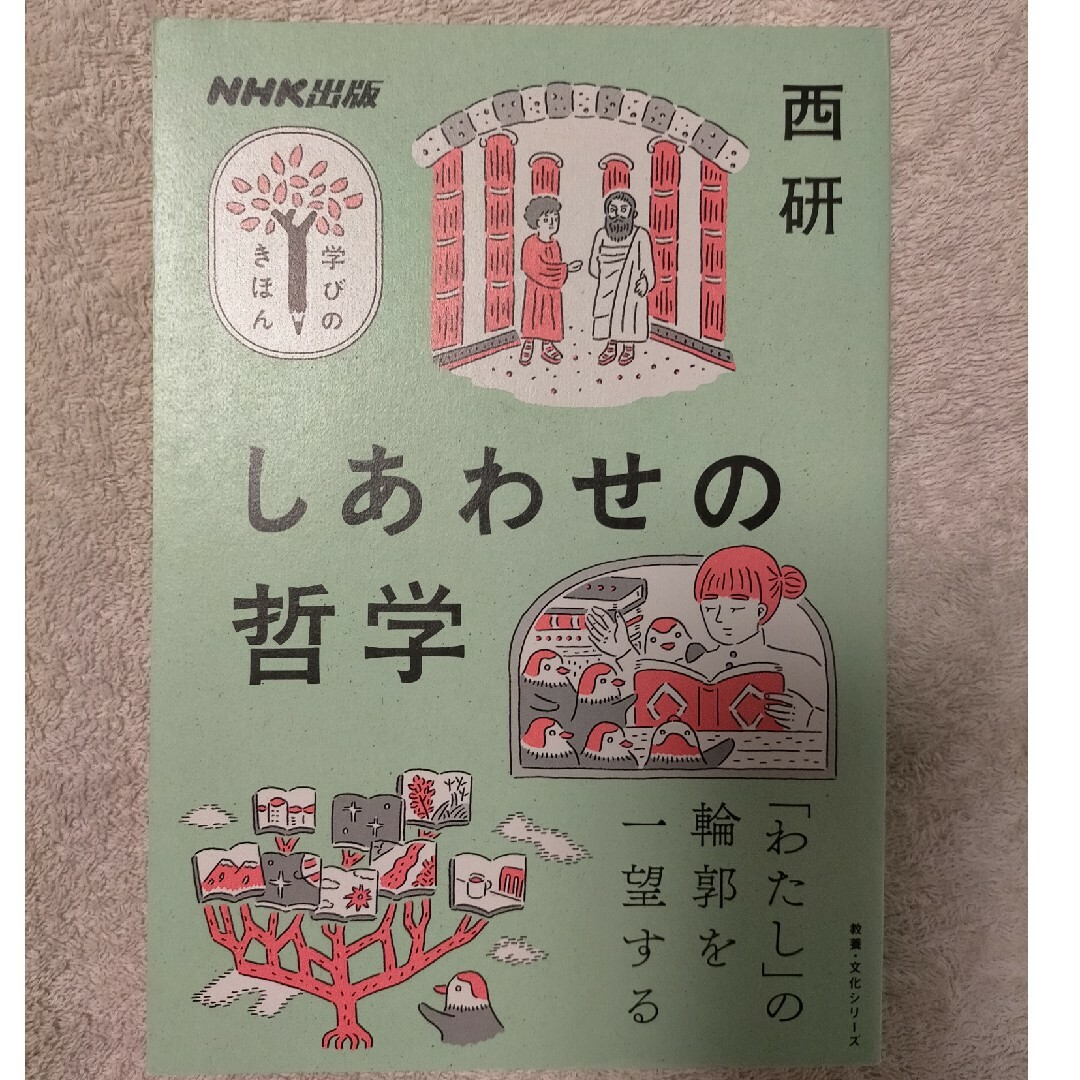 しあわせの哲学 エンタメ/ホビーの本(文学/小説)の商品写真