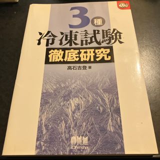 ３種冷凍試験徹底研究(資格/検定)