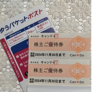 d  キャンドゥ株主優待  キャンドゥ株主優待券 2枚 ゆうパケットポストシール(印刷物)