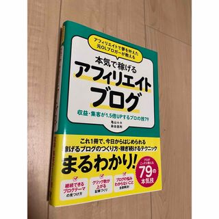 新品 アフィリエイトで夢を叶えた元ＯＬアフィリエイトブログ(その他)