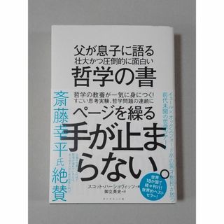 父が息子に語る 壮大かつ圧倒的に面白い哲学の書(人文/社会)