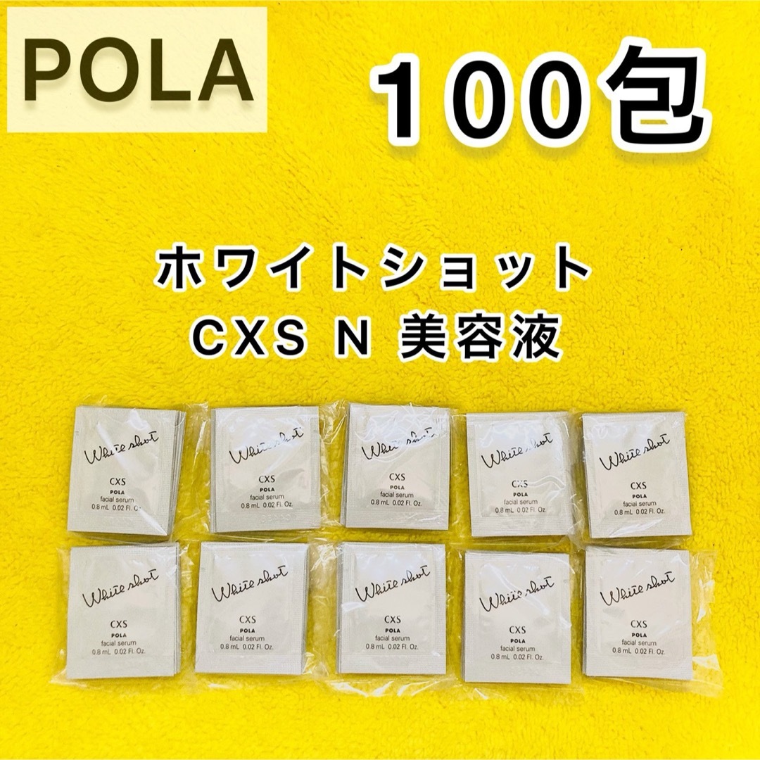 POLA(ポーラ)の【期間限定お値引き♪】POLA ホワイトショット CXS 美容液 100包  コスメ/美容のスキンケア/基礎化粧品(美容液)の商品写真