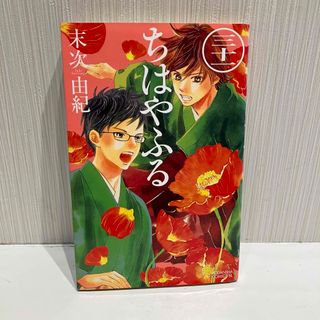 コウダンシャ(講談社)の「ちはやふる」31巻(少女漫画)