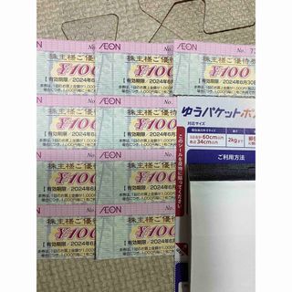 ゆうパケットポストシール１枚とイオン割引券900円分(その他)