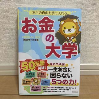 アサヒシンブンシュッパン(朝日新聞出版)のお金の大学(ビジネス/経済)