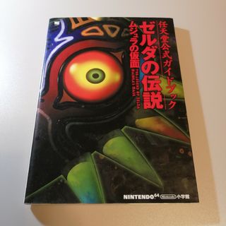 ゼルダの伝説ムジュラの仮面 公式ガイドブック(アート/エンタメ)