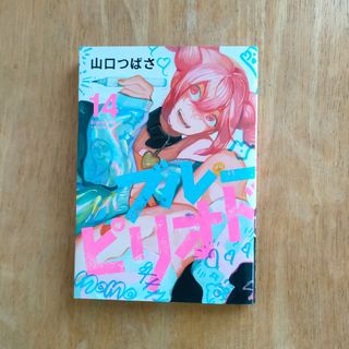 ブルーピリオド14巻(青年漫画)