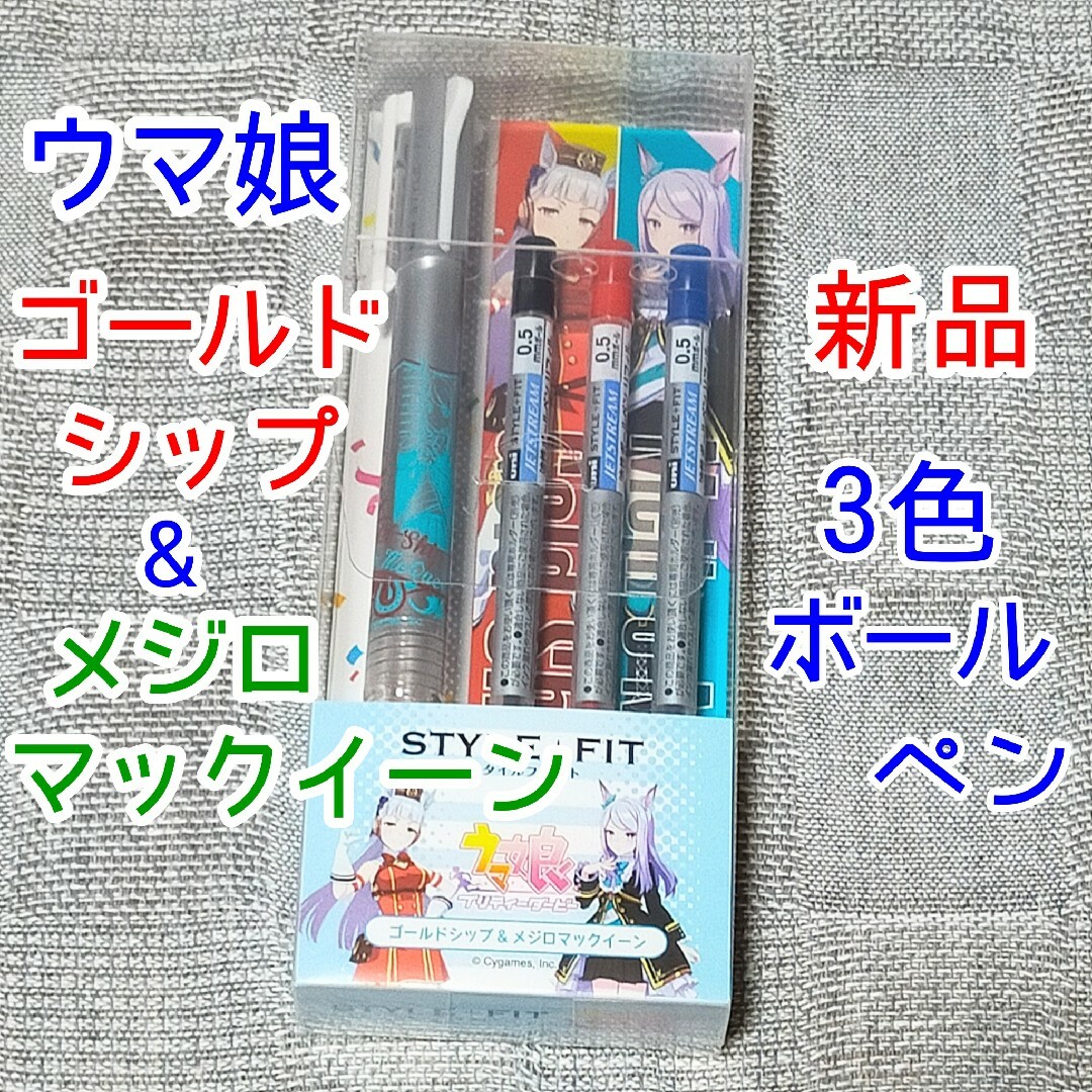 ゴールドシップ メジロマックイーン ウマ娘 スタイルフィットボールペン アクスタ | フリマアプリ ラクマ ゴールドシップ メジロマックイーン ウマ娘 スタイルフィットボールペン アクスタ | フリマアプリ ラクマ