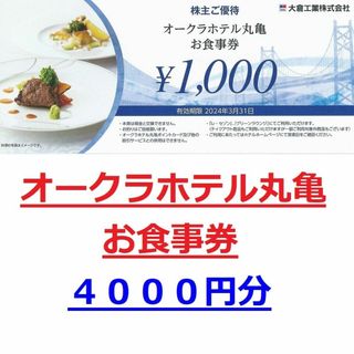 ４枚４０００円分★オークラホテル丸亀お食事券★大倉工業株主優待券★24/3末まで(レストラン/食事券)