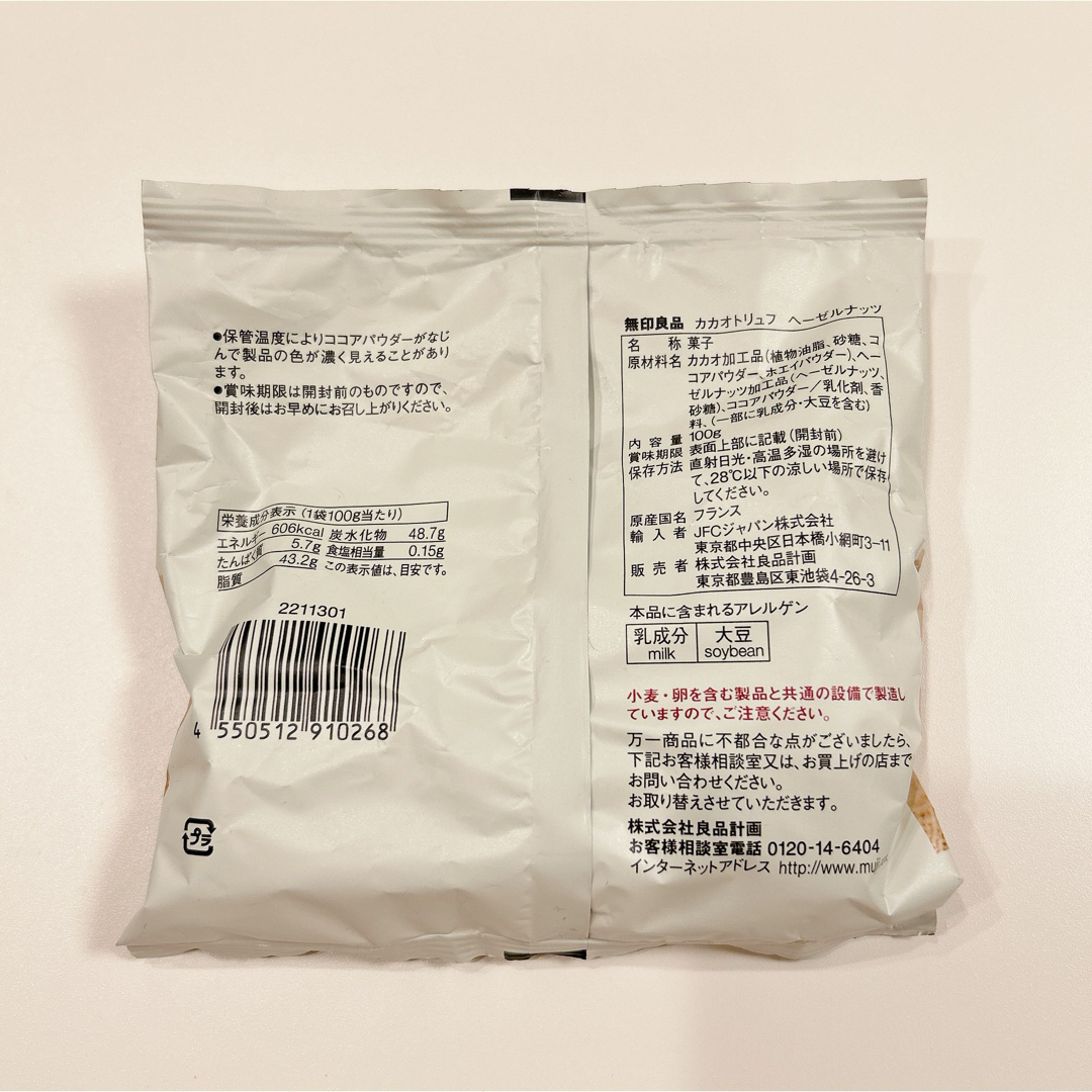 MUJI (無印良品)(ムジルシリョウヒン)の無印良品　カカオトリュフ　ヘーゼルナッツ 食品/飲料/酒の食品(菓子/デザート)の商品写真