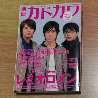 別冊カドカワ　総力特集　レミオロメン(アート/エンタメ)