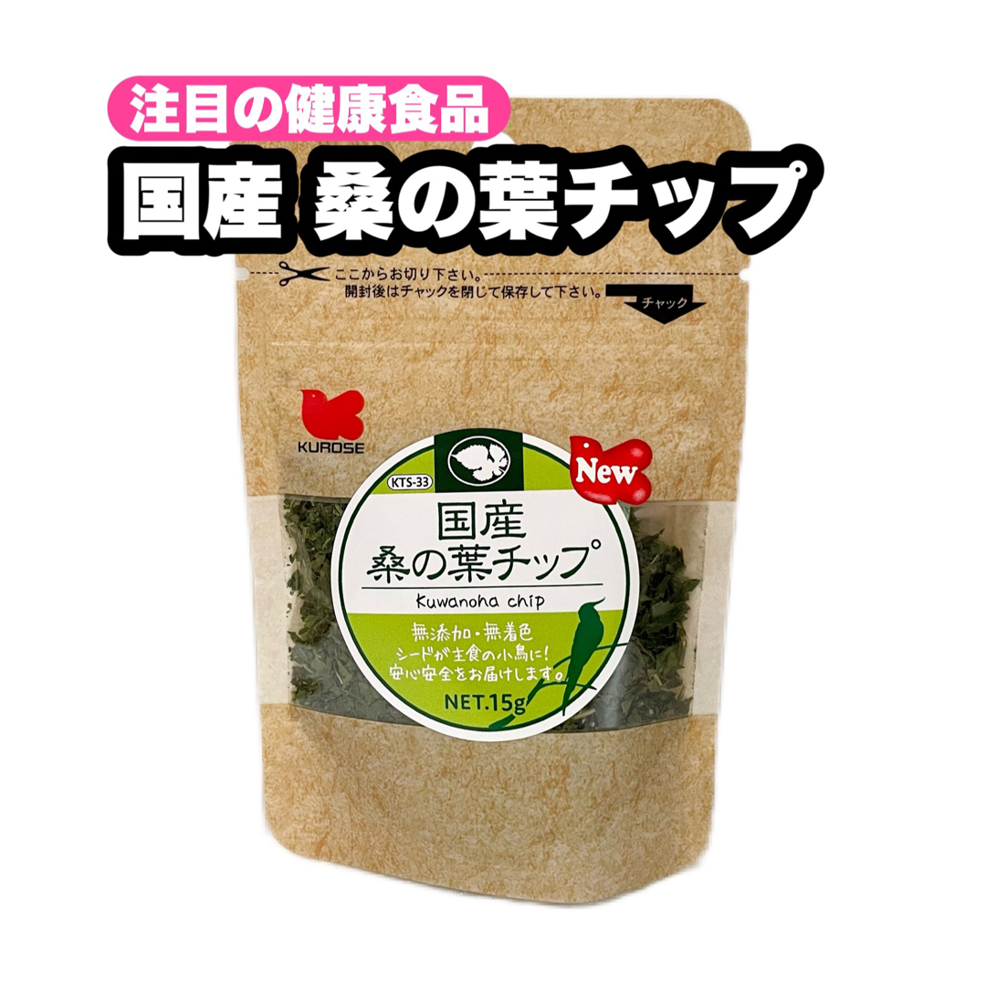 Kurose Pet Food(クロセペットフード)の⭐︎ 国産 桑の葉チップ 1個 その他のペット用品(鳥)の商品写真