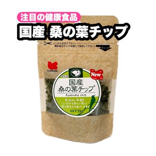 クロセペットフード(Kurose Pet Food)の⭐︎ 国産 桑の葉チップ 1個(鳥)