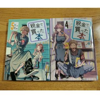 税金で買った本　4巻　5巻　週刊少年マガジン(青年漫画)