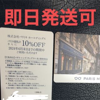 PARIS - パリミキ　株主優待券　株主優待カード　10％OFF