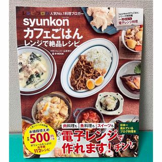 タカラジマシャ(宝島社)のｓｙｕｎｋｏｎカフェごはんレンジで絶品レシピ(料理/グルメ)