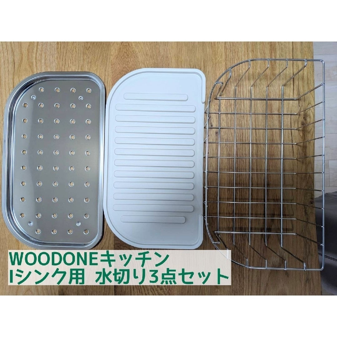 台所WOODONEキッチン 水切り3点セット