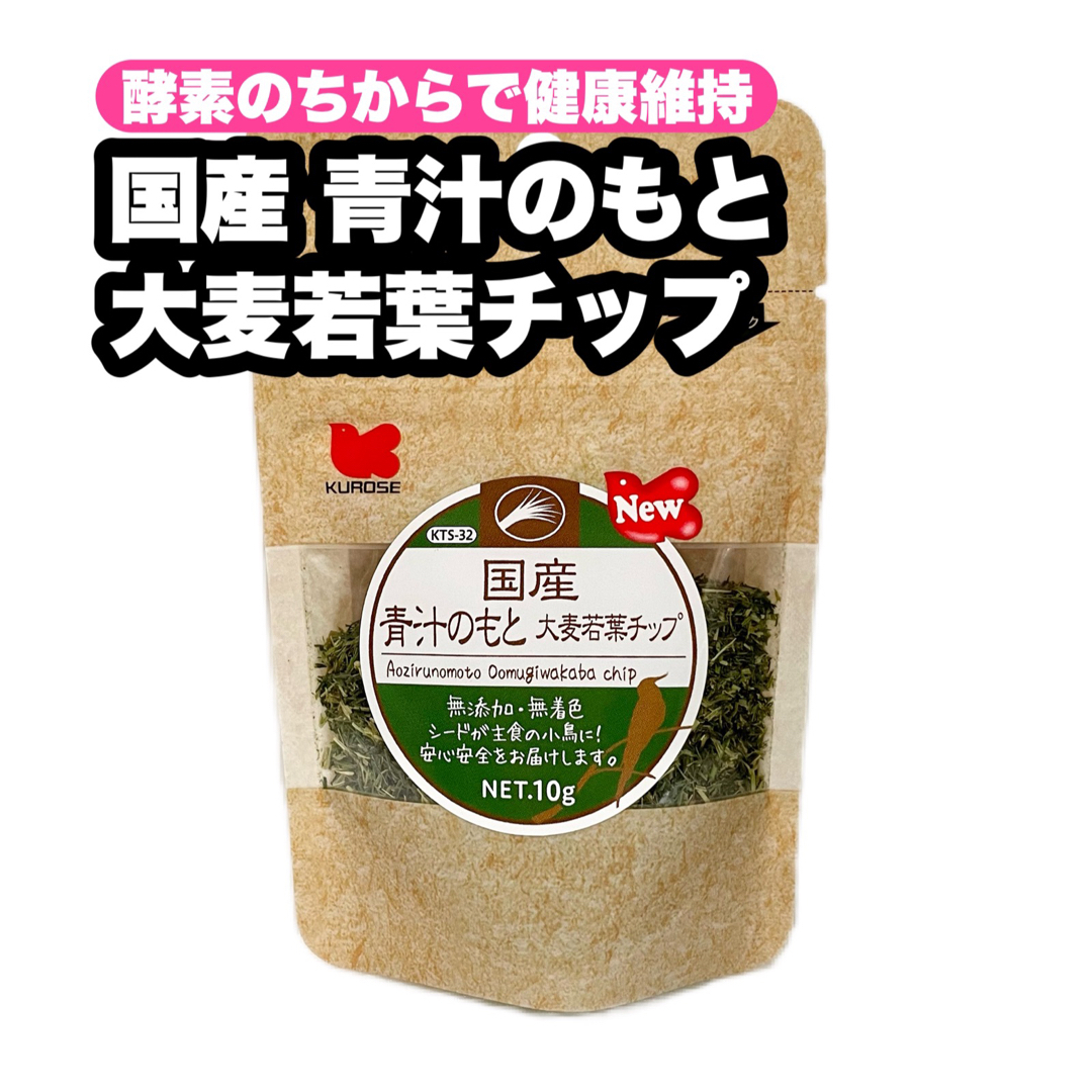 Kurose Pet Food(クロセペットフード)の【みみこ9589様】国産 青汁のもと 大麦若葉チップ 1個 その他のペット用品(鳥)の商品写真