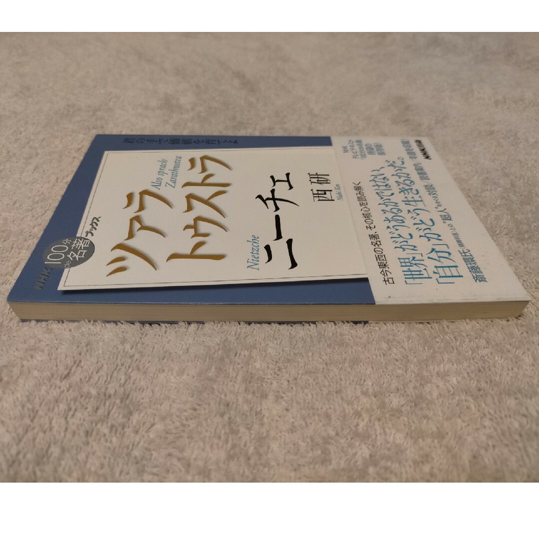ニ－チェ　ツァラトゥストラ エンタメ/ホビーの本(文学/小説)の商品写真