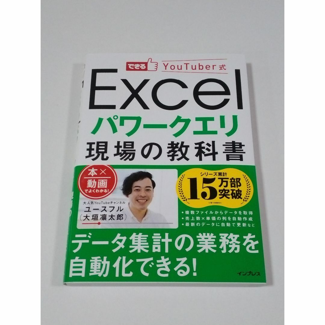 できるYouTuber式 Excel パワーピボット 現場の教科書 エンタメ/ホビーの本(コンピュータ/IT)の商品写真