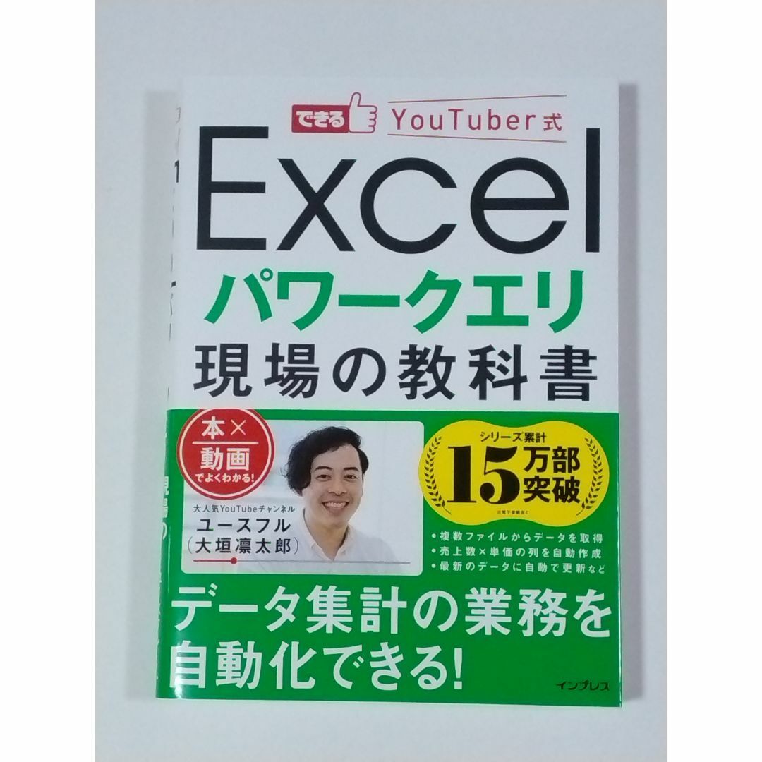 できるYouTuber式 Excel パワーピボット 現場の教科書 エンタメ/ホビーの本(コンピュータ/IT)の商品写真