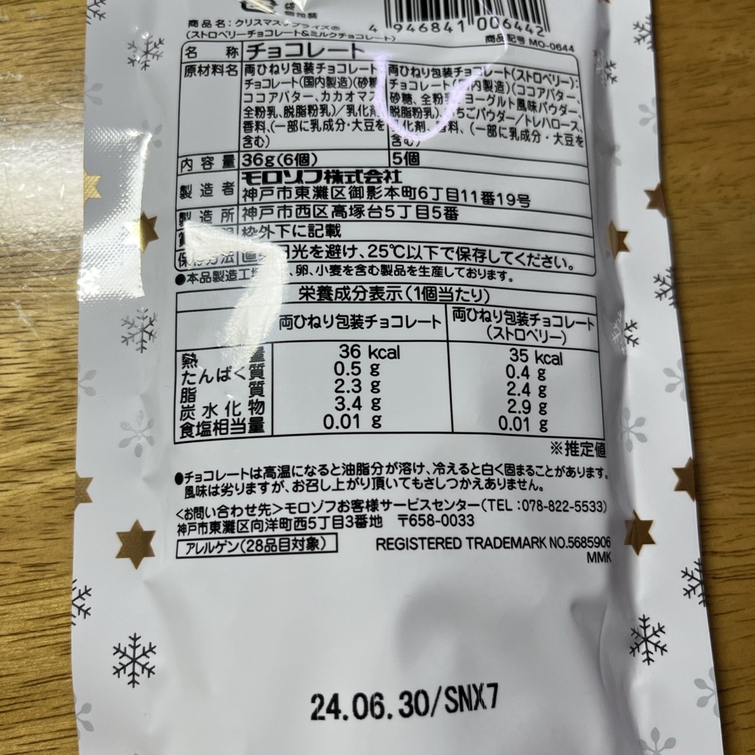 モロゾフ(モロゾフ)のモロゾフ　チョコレート　新品 食品/飲料/酒の食品(菓子/デザート)の商品写真