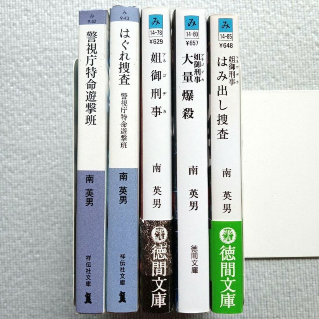 南英男／警視庁特命遊撃班 姐御刑事 5冊セット 警察小説 文庫本 まとめ売り エンタメ/ホビーの本(文学/小説)の商品写真