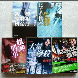 南英男／警視庁特命遊撃班 姐御刑事 5冊セット 警察小説 文庫本 まとめ売り(文学/小説)