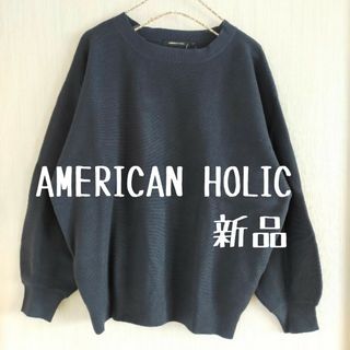 アメリカンホリック(AMERICAN HOLIC)の新品 アメリカンホリック AMERICAN HOLIC ボートネックニット(ニット/セーター)