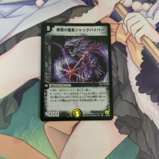 デュエルマスターズ(デュエルマスターズ)の絶望の魔黒 ジャックバイパー(シングルカード)