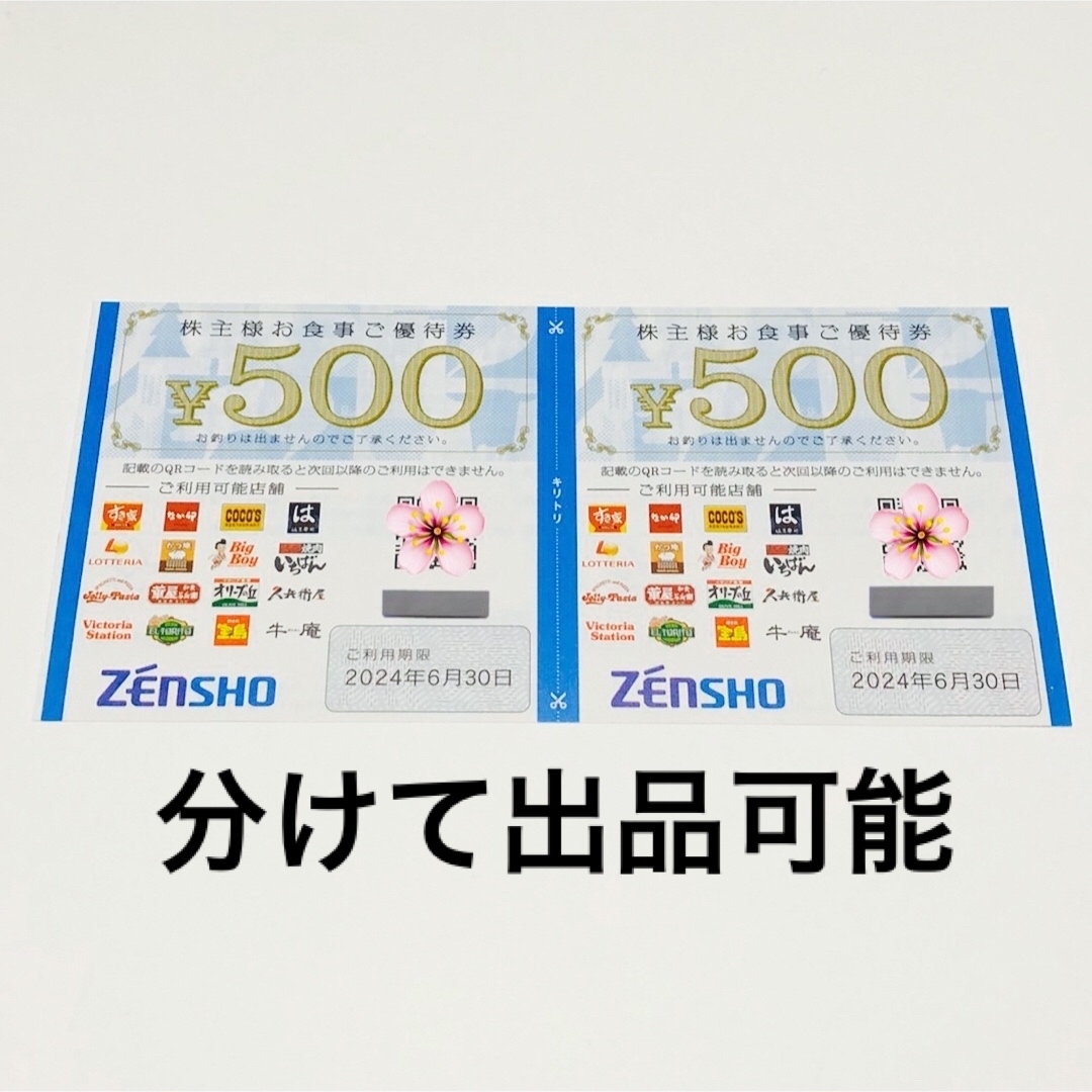 ゼンショー(ゼンショー)の1000円分 ゼンショー 株主優待券 500円 2枚 すき家 なか卯 はま寿司 エンタメ/ホビーのコレクション(その他)の商品写真