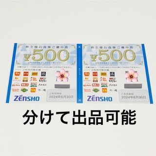 ゼンショー(ゼンショー)の1000円分 ゼンショー 株主優待券 500円 2枚 すき家 なか卯 はま寿司(その他)