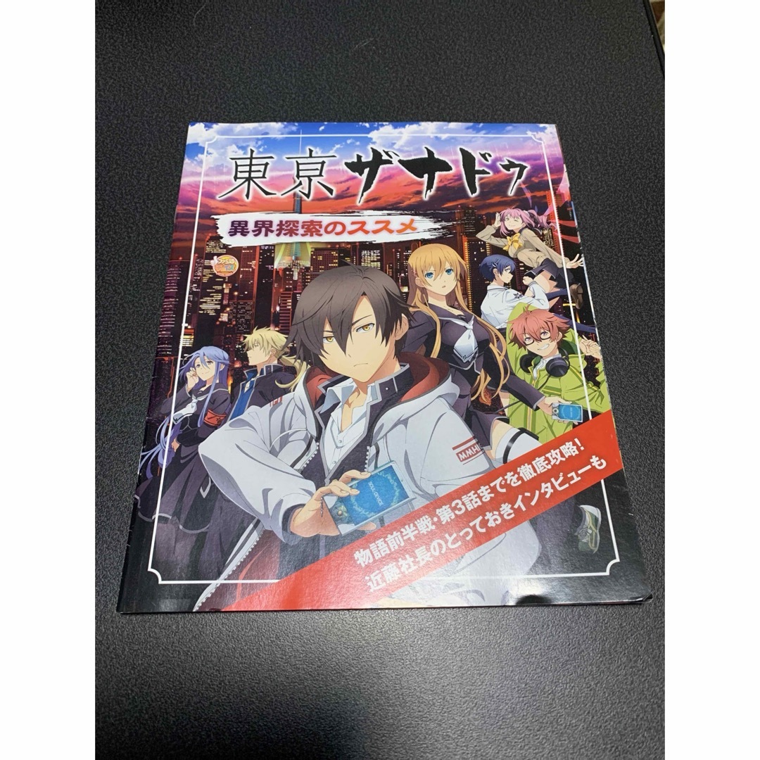 東京ザナドゥ 異界探索のススメ 週刊ファミ通2015年10月15日増刊号特別付録 エンタメ/ホビーの雑誌(ゲーム)の商品写真