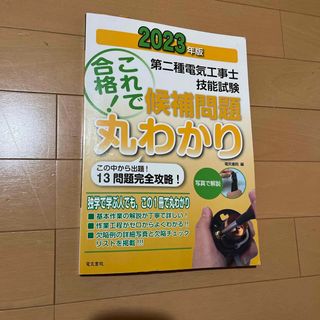 第二種電気工事士技能試験これで合格！候補問題丸わかり(科学/技術)