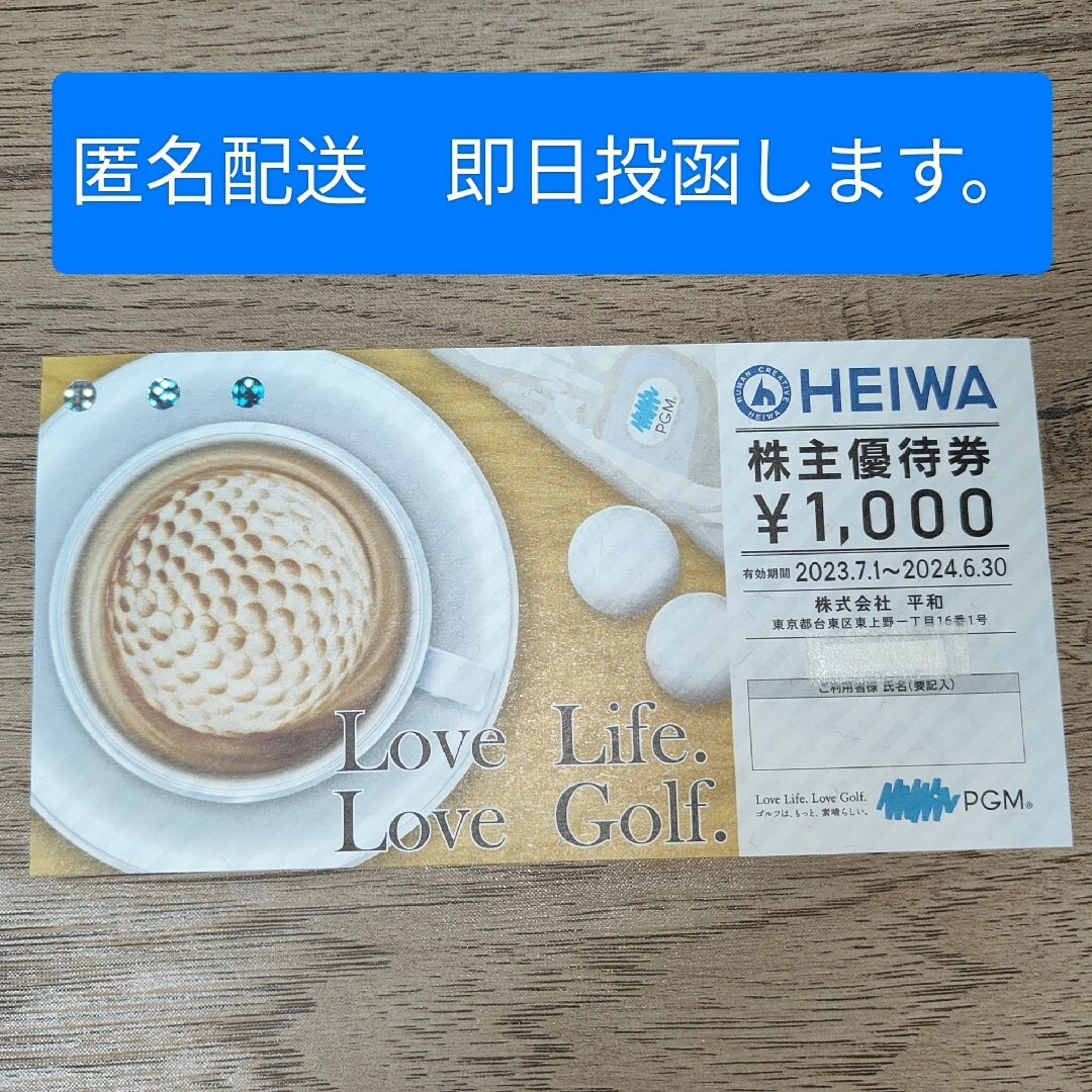 平和(ヘイワ)の平和 HEIWA 株主優待券 1,000円券 チケットの施設利用券(ゴルフ場)の商品写真