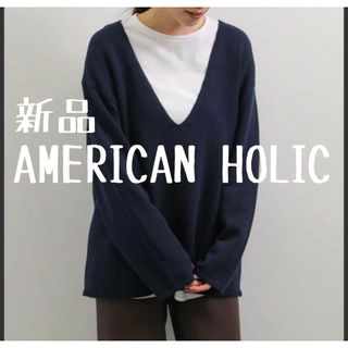 アメリカンホリック(AMERICAN HOLIC)の新品 アメリカンホリック AMERICAN HOLIC 深Vネックニット(ニット/セーター)