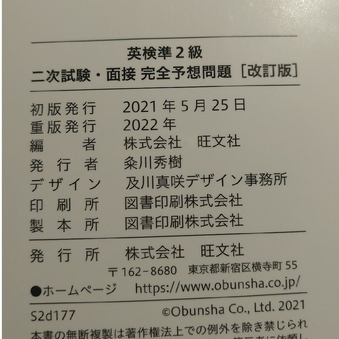 旺文社(オウブンシャ)の【最新版です】１０日でできる！英検準２級二次試験・面接完全予想問題［改訂版］ エンタメ/ホビーの本(資格/検定)の商品写真