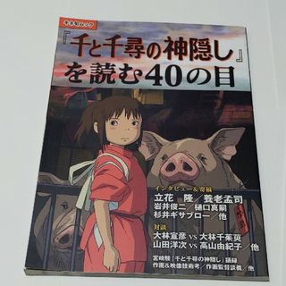 ジブリ(ジブリ)の『千と千尋の神隠し』を読む４０の目(アート/エンタメ)