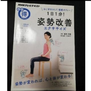 １日１分！姿勢改善エクササイズ ねこ背なおして健康ボディ－(健康/医学)